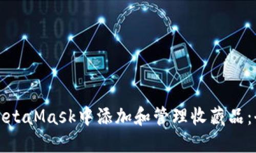 如何在MetaMask中添加和管理收藏品：全面指南