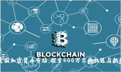 美国加密货币市场：探索400万亿的机遇与挑战