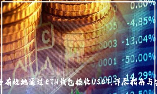 :
如何安全有效地通过ETH钱包接收USDT：详尽指南与实用技巧