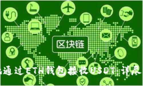 :
如何安全有效地通过ETH钱包接收USDT：详尽指南与实用技巧