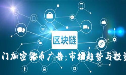 2023年热门加密货币广告：市场趋势与投资机会解析