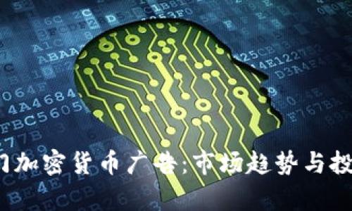 2023年热门加密货币广告：市场趋势与投资机会解析
