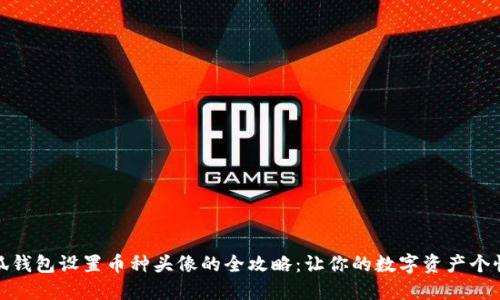 小狐钱包设置币种头像的全攻略：让你的数字资产个性化