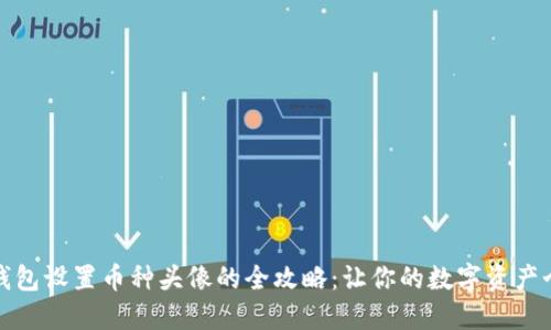 小狐钱包设置币种头像的全攻略：让你的数字资产个性化