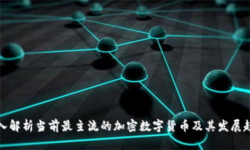 深入解析当前最主流的加密数字货币及其发展趋势