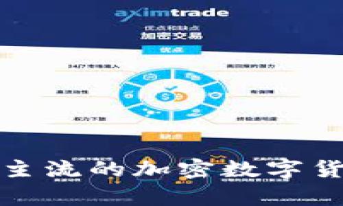 深入解析当前最主流的加密数字货币及其发展趋势