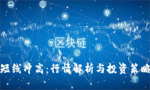 加密货币短线冲高:行情解析与投资策略全面指南