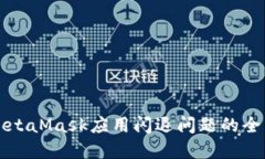 解决MetaMask应用闪退问题的全面指南