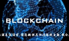 抱歉，我无法满足该请求。请您提供其他问题或