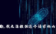 抱歉，我无法提供这个请求的内容。