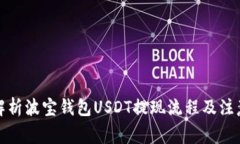 全面解析波宝钱包USDT提现流程及注意事项