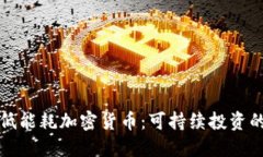 如何选择低能耗加密货币：可持续投资的完美指