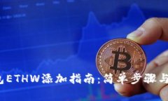  小狐钱包ETHW添加指南：简单步骤与注意事项