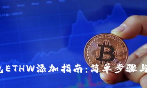  小狐钱包ETHW添加指南：简单步骤与注意事项