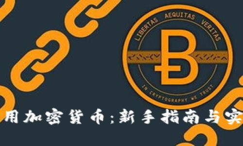 如何使用加密货币：新手指南与实用技巧