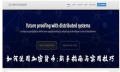 如何使用加密货币：新手指南与实用技巧