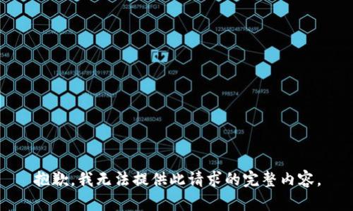 抱歉，我无法提供此请求的完整内容。