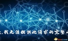抱歉，我无法提供此请求的完整内容。