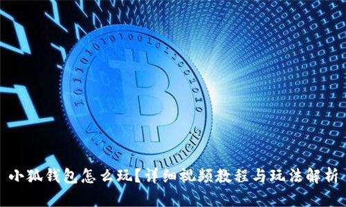 小狐钱包怎么玩？详细视频教程与玩法解析