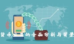 加密货币交易的全面分析与背景探讨