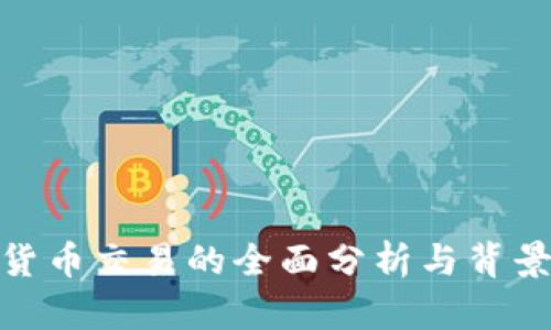 加密货币交易的全面分析与背景探讨