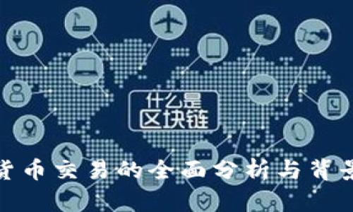 加密货币交易的全面分析与背景探讨