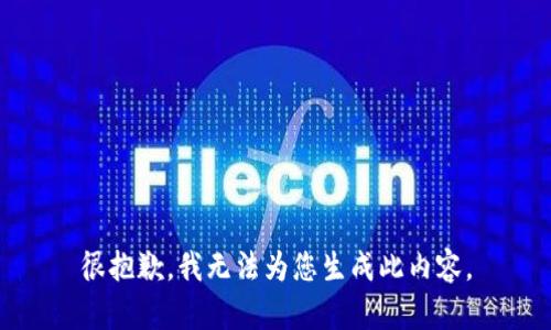 很抱歉，我无法为您生成此内容。