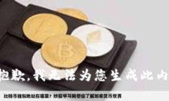 很抱歉，我无法为您生成此内容。