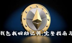 如何通过小狐钱包找回助记词：完整指南与常见