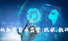 英联邦国家的加密货币监管：现状、挑战与未来