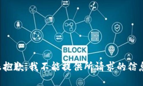 很抱歉，我不能提供所请求的信息。
