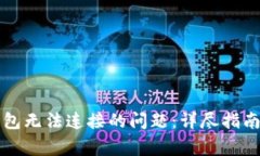 解决电脑小狐钱包无法连接的问题：详尽指南与