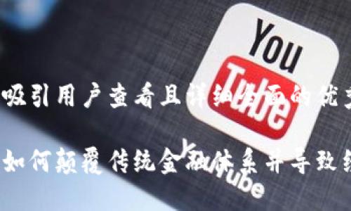 思考一个吸引用户查看且详细全面的优秀
加密货币如何颠覆传统金融体系并导致经济危机?