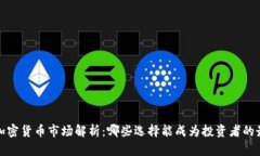 2023年加密货币市场解析：哪些选择能成为投资者
