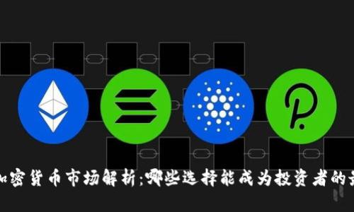 2023年加密货币市场解析：哪些选择能成为投资者的最佳选择？