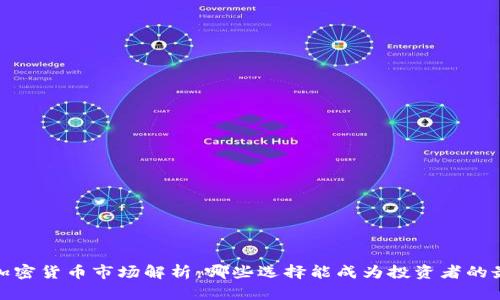 2023年加密货币市场解析：哪些选择能成为投资者的最佳选择？