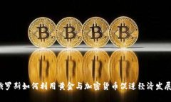 俄罗斯如何利用黄金与加密货币促进经济发展？