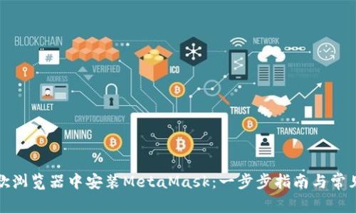 在安卓谷歌浏览器中安装MetaMask:一步步指南与常见问题解答