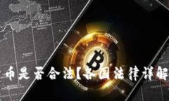 购买加密货币是否合法？各国法律详解与影响分