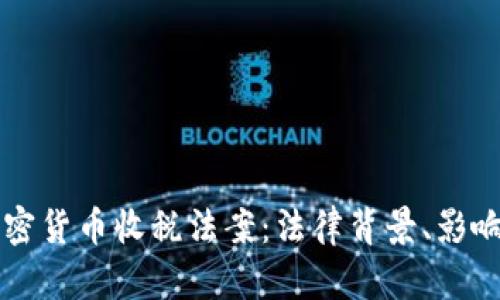 全面解析加密货币收税法案：法律背景、影响及未来展望