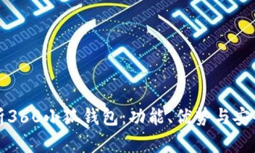 全面解析360小狐钱包:功能、优势与安全性详解