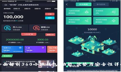全面解析360小狐钱包:功能、优势与安全性详解