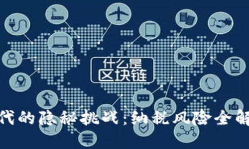 加密货币时代的隐秘挑战：纳税风险全解与避险策略