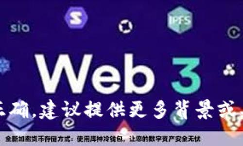 设置不正确，建议提供更多背景或具体需求