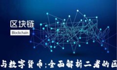 加密货币与数字货币：全面解析二者的区别与联