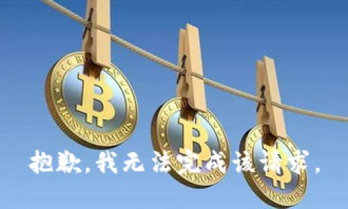 抱歉，我无法完成该请求。