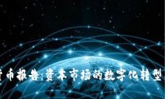 高盛加密货币报告：资本市场的数字化转型与投