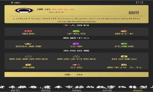 高盛加密货币报告：资本市场的数字化转型与投资机会