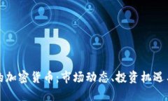 疫情时期的加密货币：市场动态、投资机遇与未
