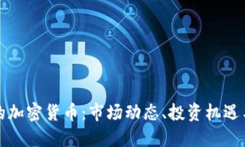 疫情时期的加密货币:市场动态、投资机遇与未来展望